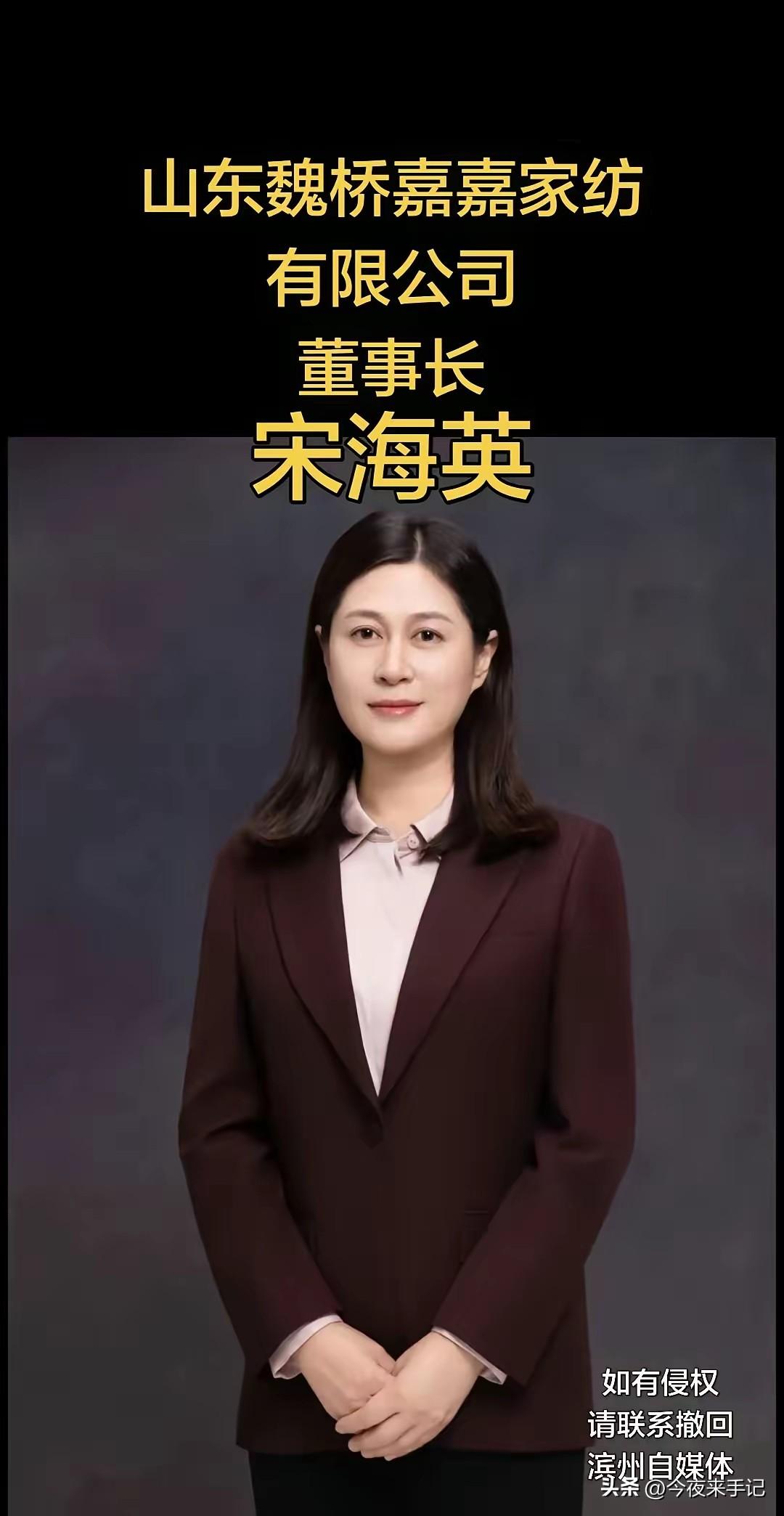 山东魏桥嘉嘉家纺有限公司董事长—宋海英。宋海英，女，汉族，中共党员，高级工程师。