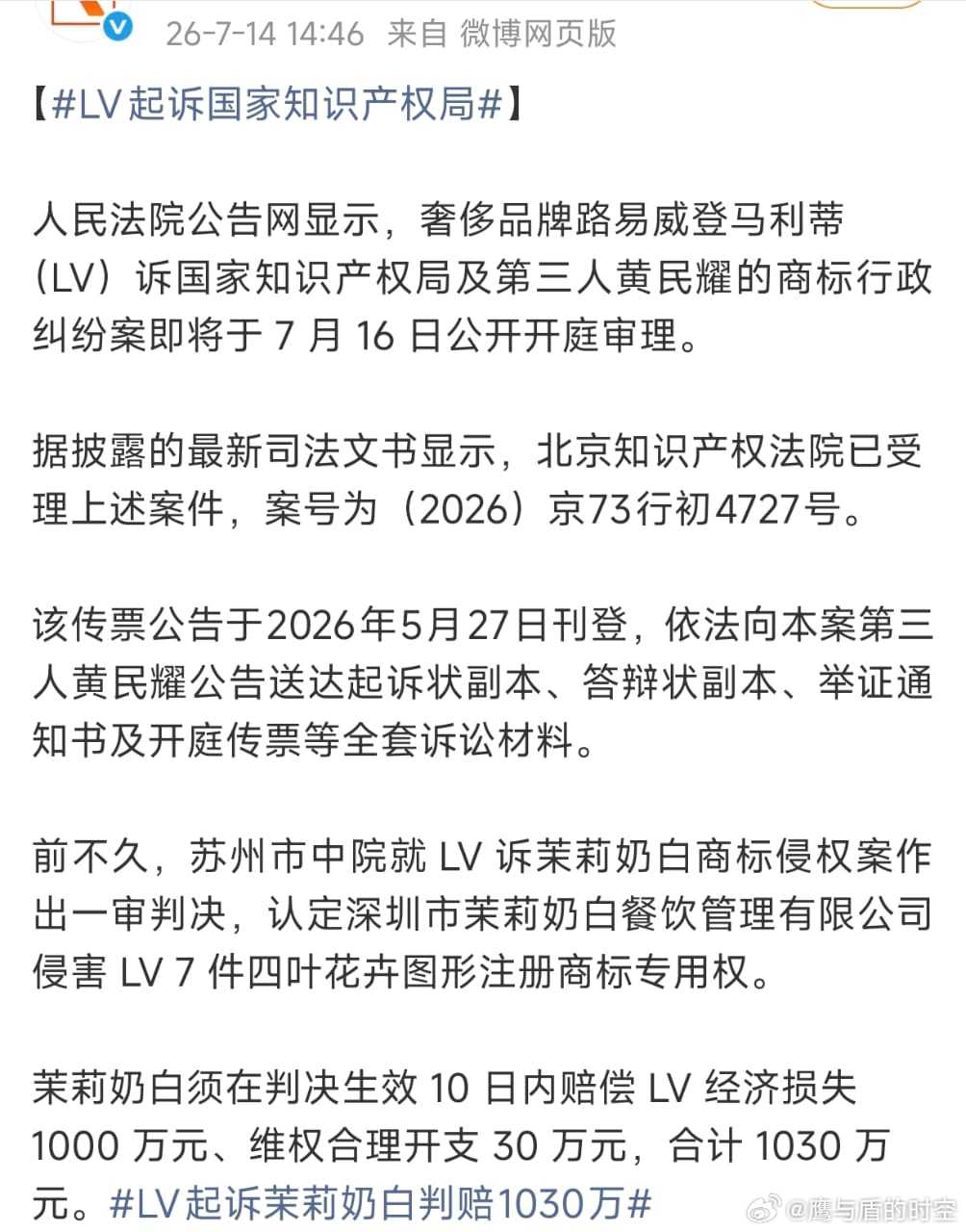 【跟茉莉奶白诉战后，LV再告中国知识产权局】7月14日，人民法院公告网显示，北京