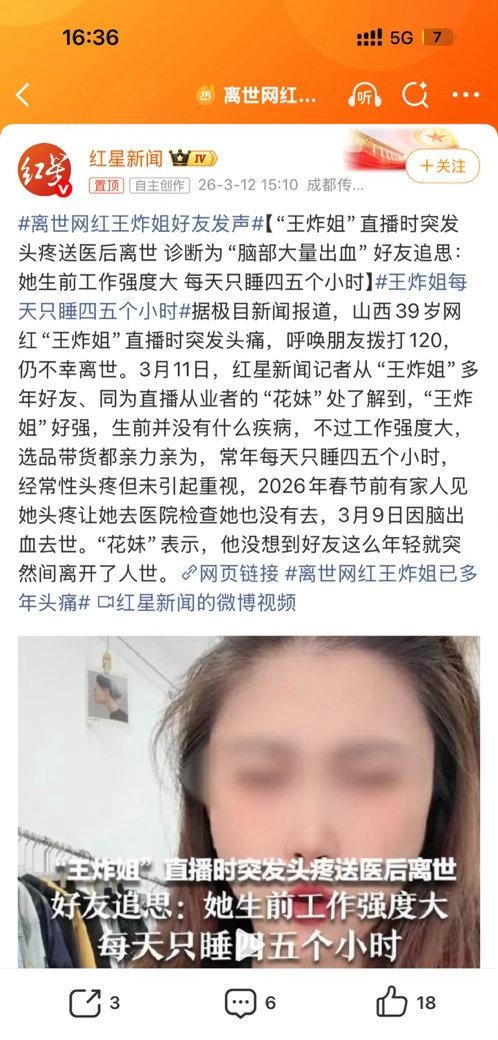 岁网红王炸姐直播时突发头痛离世，好友透露她常年被头痛困扰，却因工作强度大未重视。