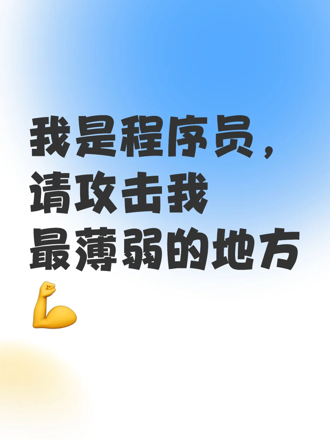 我是程序员，请攻击我最薄弱的地方