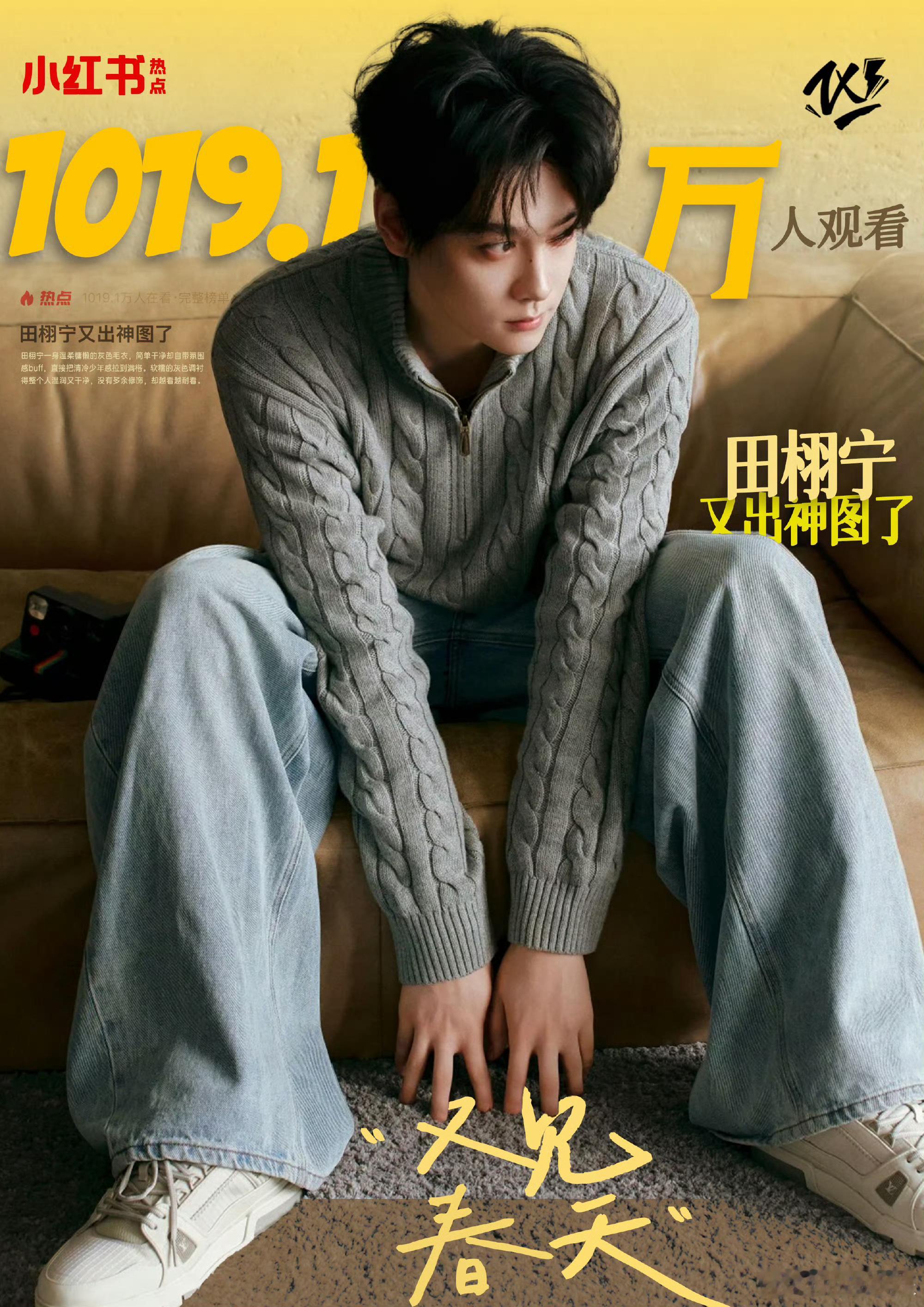 田栩宁在🍠发的一组图，不仅登上热点，更是有1019.1万人观看，薯帝实至名归，