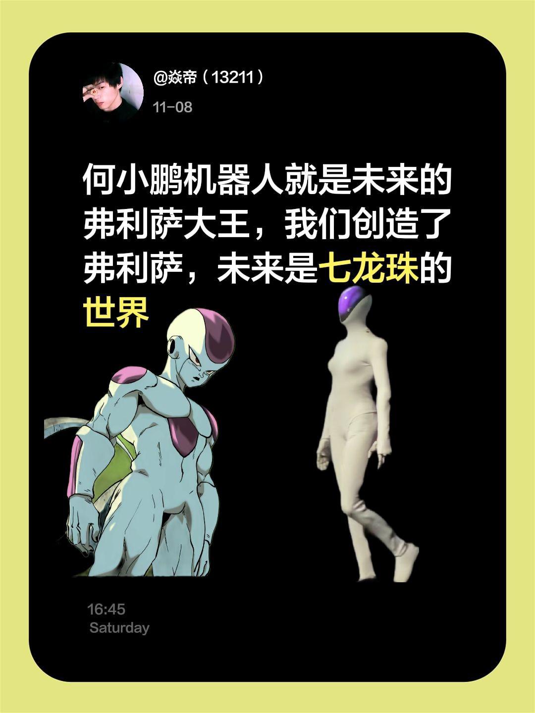 何小鹏机器人就是未来的弗利萨大王，我们创造了弗利萨，未来是七龙珠的世界何小鹏机器