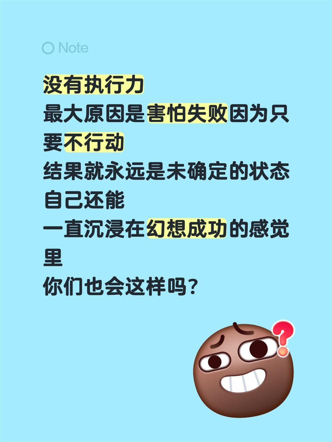 没有执行力
最大原因是害怕失败因为只要不行动
结果就永远是未确定的状态
自己还能