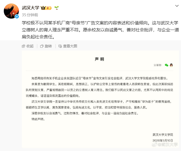 【#武大就OPPO母亲节文案发声# 不认同价值倾向】#武大发文不认同校友价值倾向