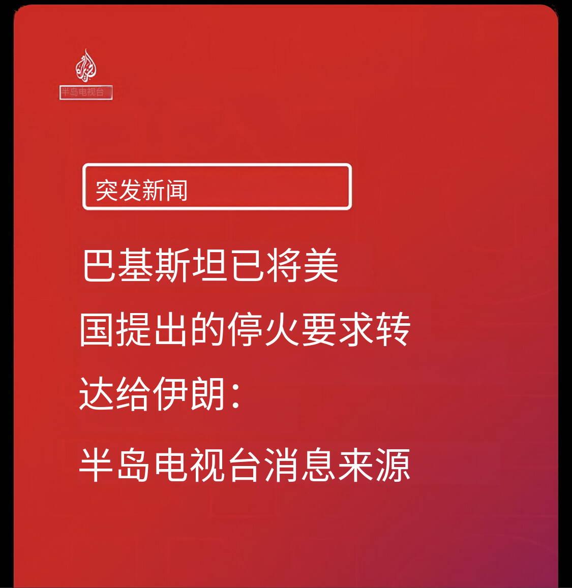 新闻快讯——巴基斯坦转达美国停火要求 伊朗局势现外交转机
据半岛电视台援引消息人