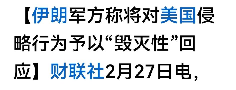 伊朗局势27日升级，中方都呼吁在伊侨民紧急离伊，在以侨民非必要别外出，注意紧急避