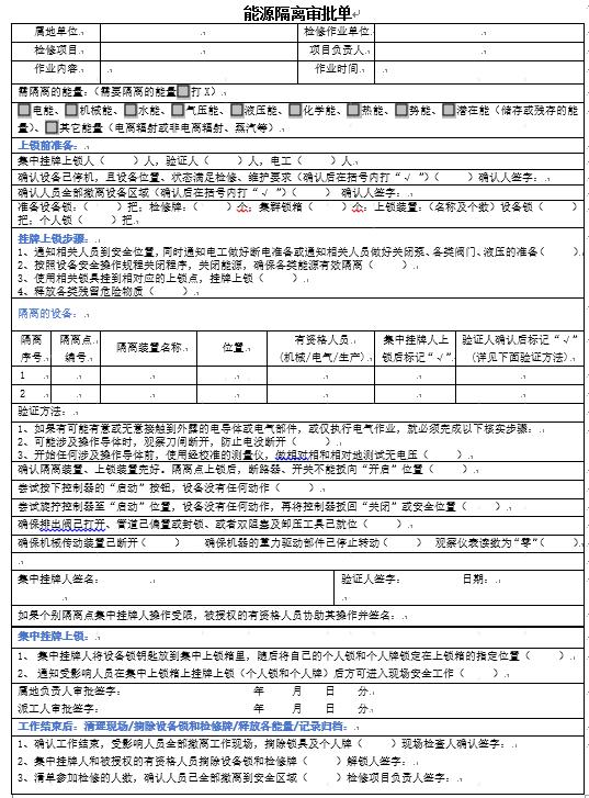 不挂牌，不锁死，不作业——LOTO审批单实战版
每一起设备检修事故，背后都是能量