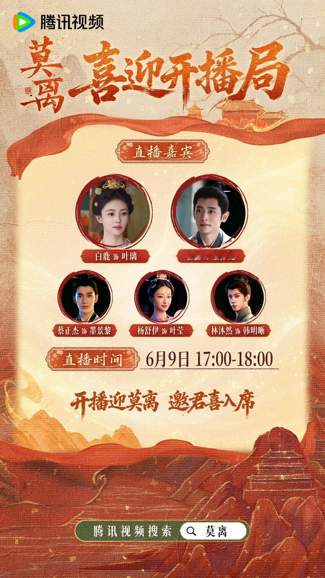 白鹿丞磊莫离人脉莫离🐧站内热度持续📈中，明天中午十二点正式开播，下午17：0