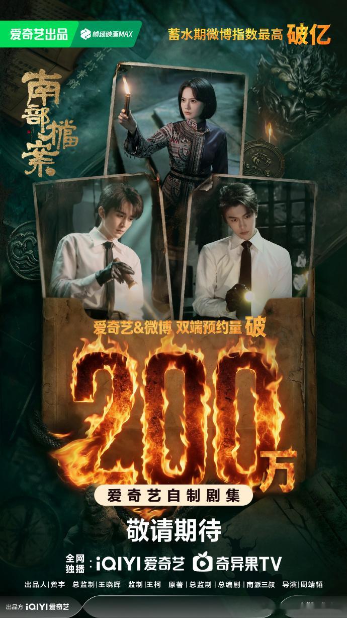 南部档案双端预约破200万南部档案破200万海报 南部档案破200万海报，南部档