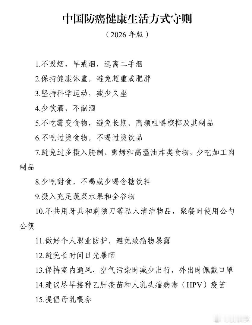 国家版防癌说明书这几天，国家卫健委出了一份《中国防癌健康生活方式守则》，被称为国