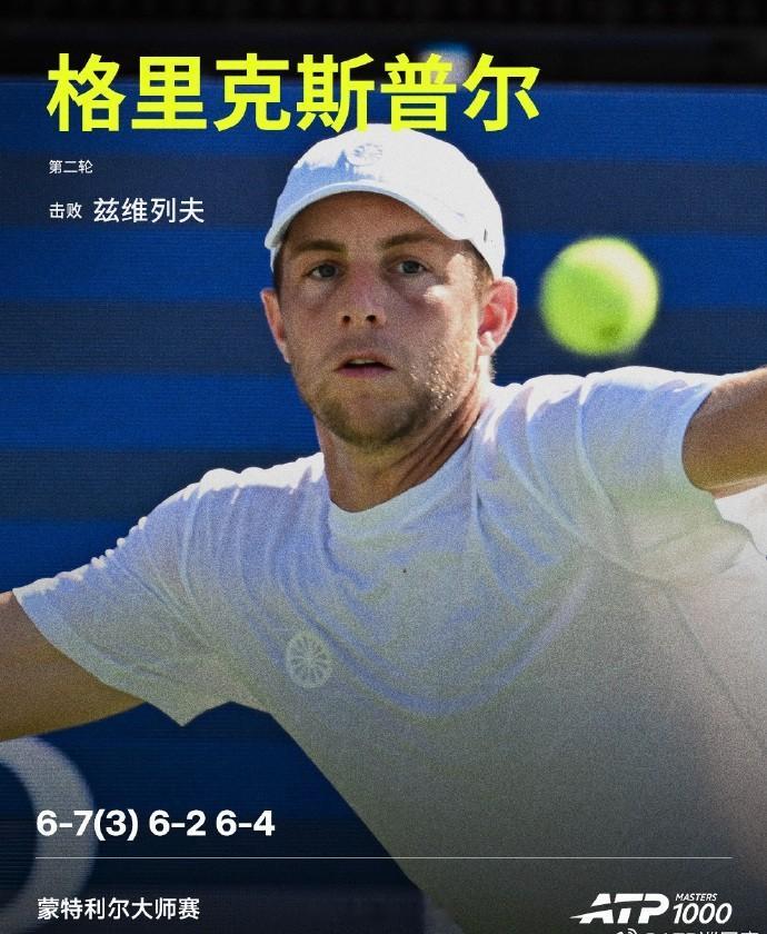 【特大冷门】头号种子兹维列夫蒙特利尔首战出局蒙特利尔大师赛男单第二轮，紫薇7-6