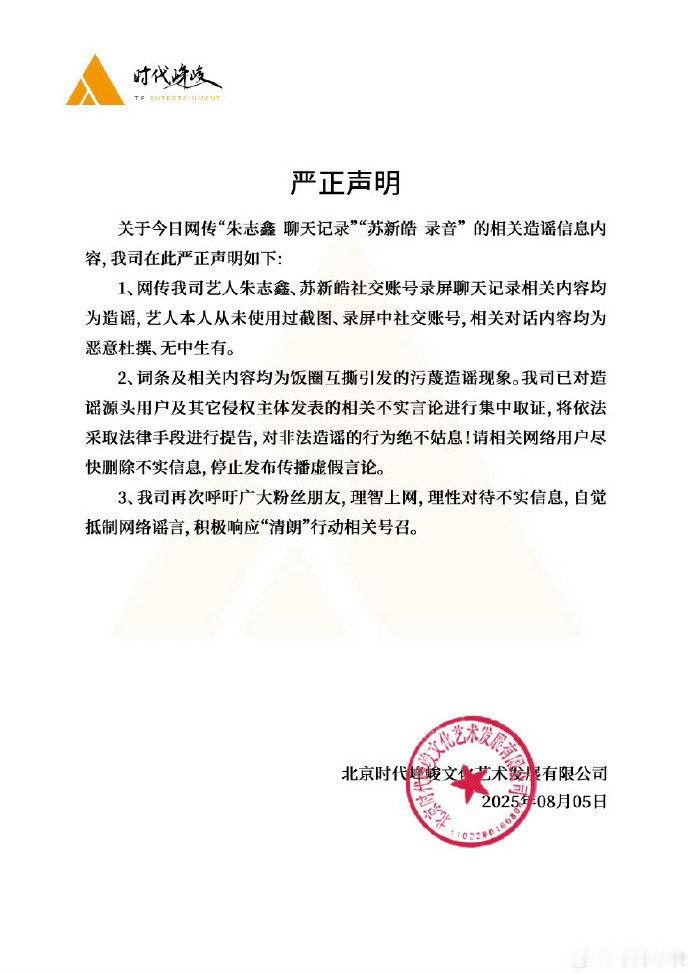 时代峰峻否认朱志鑫聊天记录苏新皓录音时代峰峻辟谣朱志鑫聊天记录和苏新皓录音 ​​