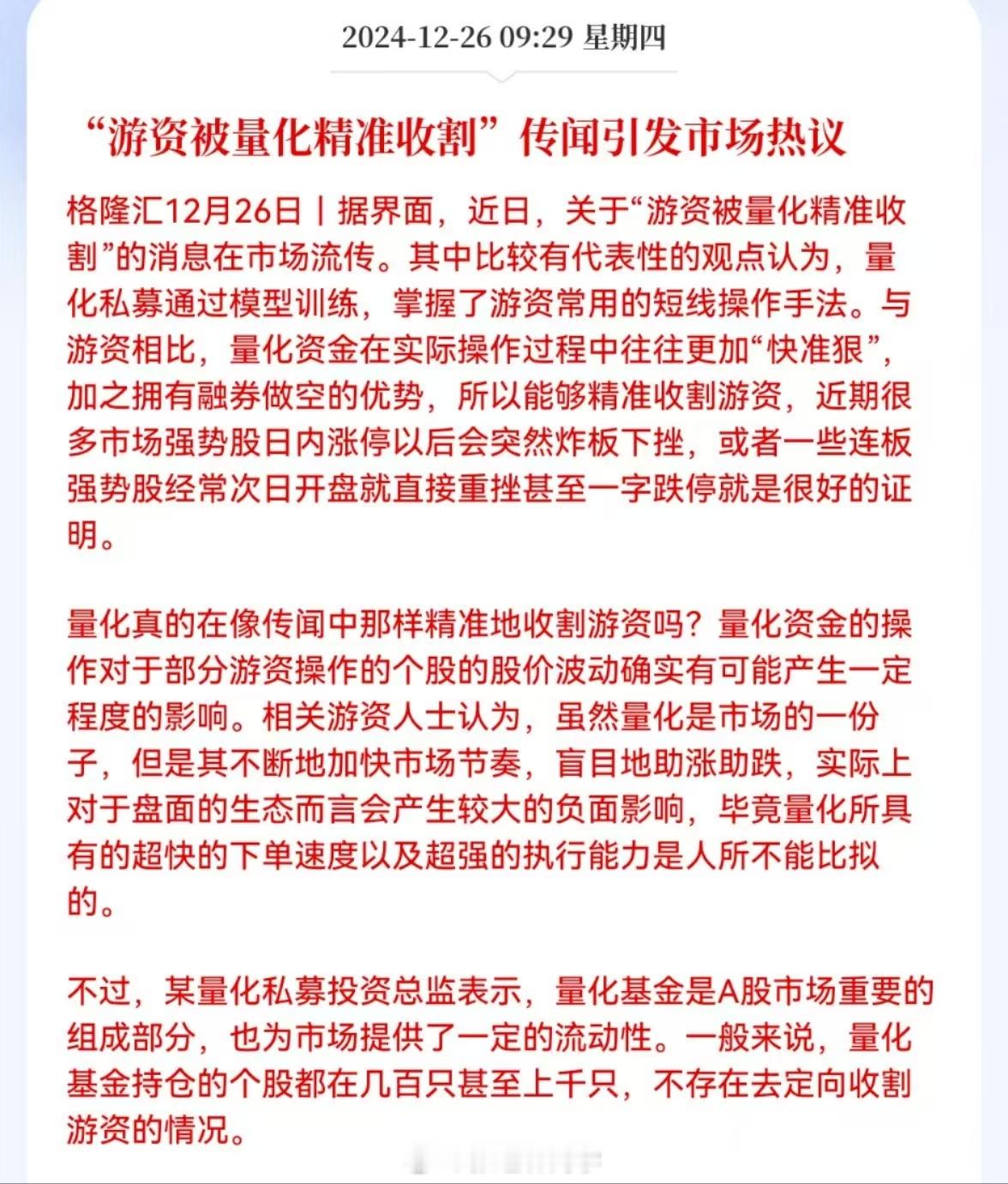 媒体：“游资被量化精准收割”传闻引发市场热议。在A股都是博弈，看谁刀法快准狠了！