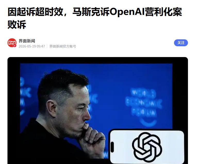 最新消息，当地时间5月18日，媒体表示法院正式驳回了马斯克对Open AI的起诉