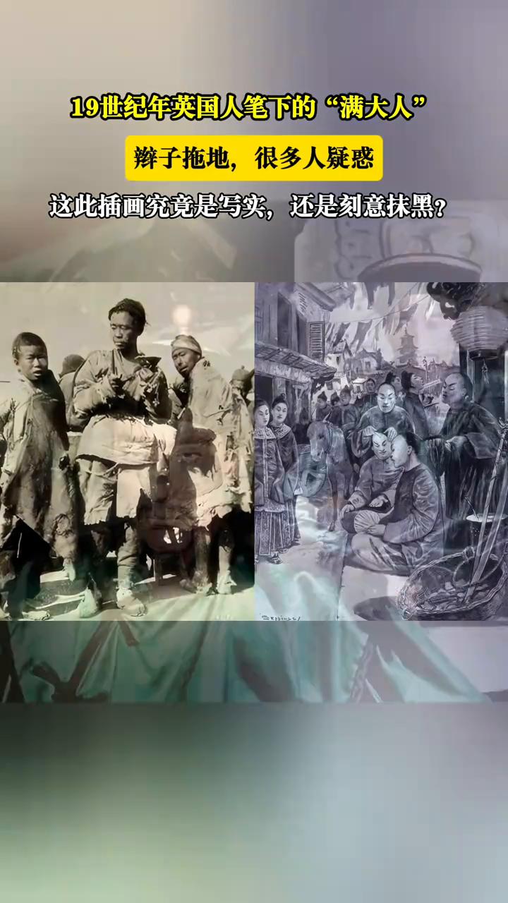 19世纪年英国人笔下的"满大人"辫子拖地，很多人疑惑，这此插画究竟是写实还是刻意