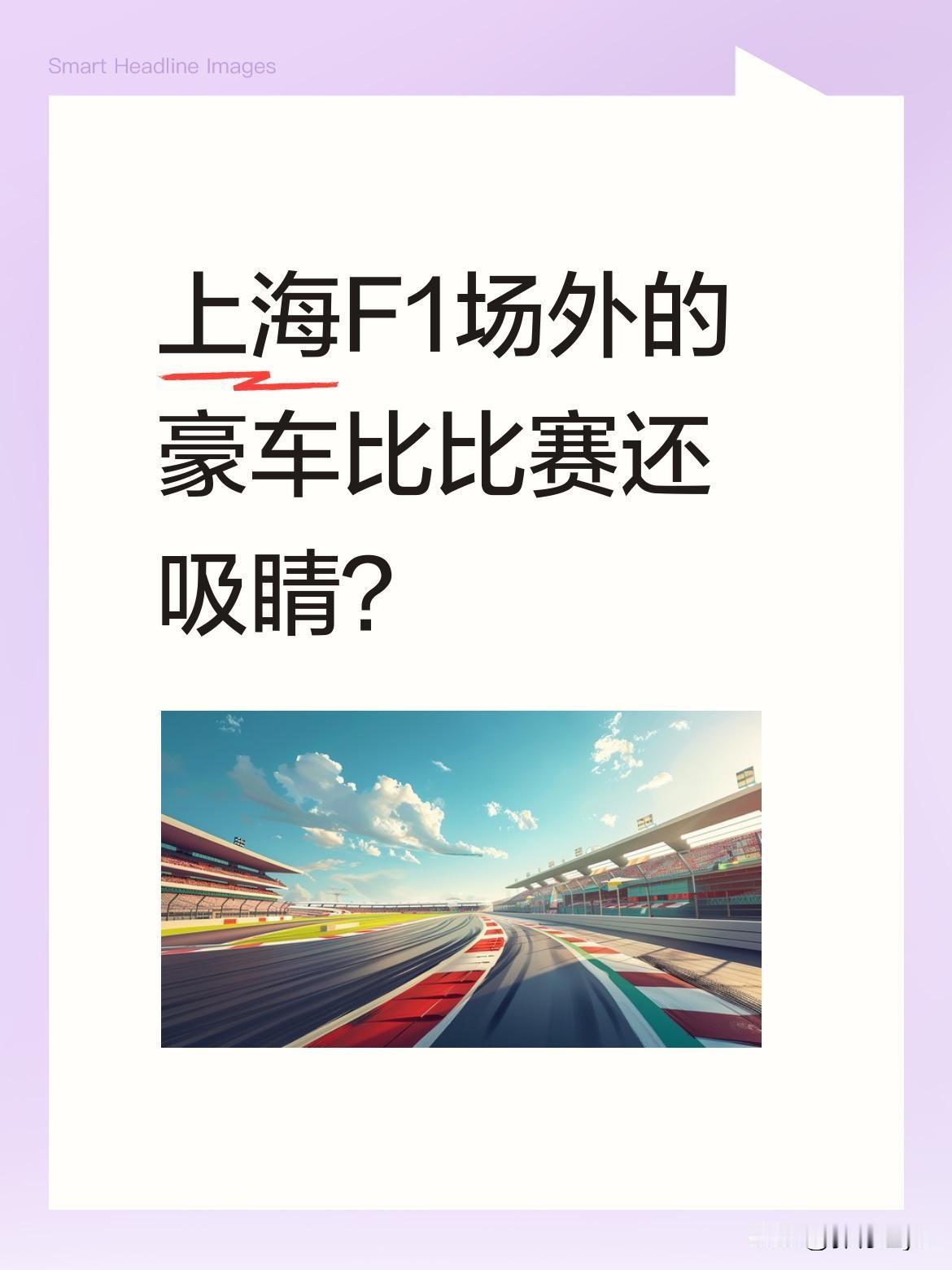 上海F1场外的豪车比比赛还吸睛？
今年F1上海站赛场外堪称顶级超跑盛宴。奔驰AM