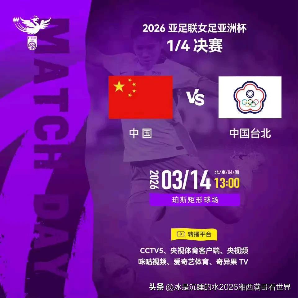 2026亚足联女足亚洲杯1/4决赛
⚽ 中国队 VS 中国台北队
⏰ 北京时间2