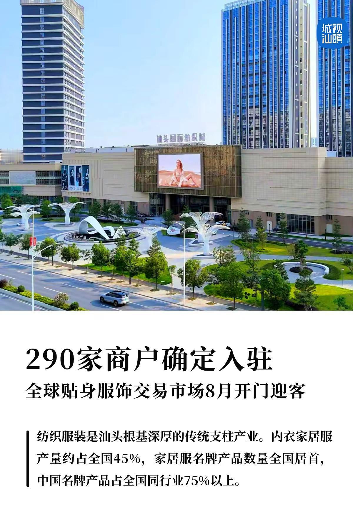 290家商户确定入驻全球贴身服饰交易市场。汕头 纺织 贴身服饰