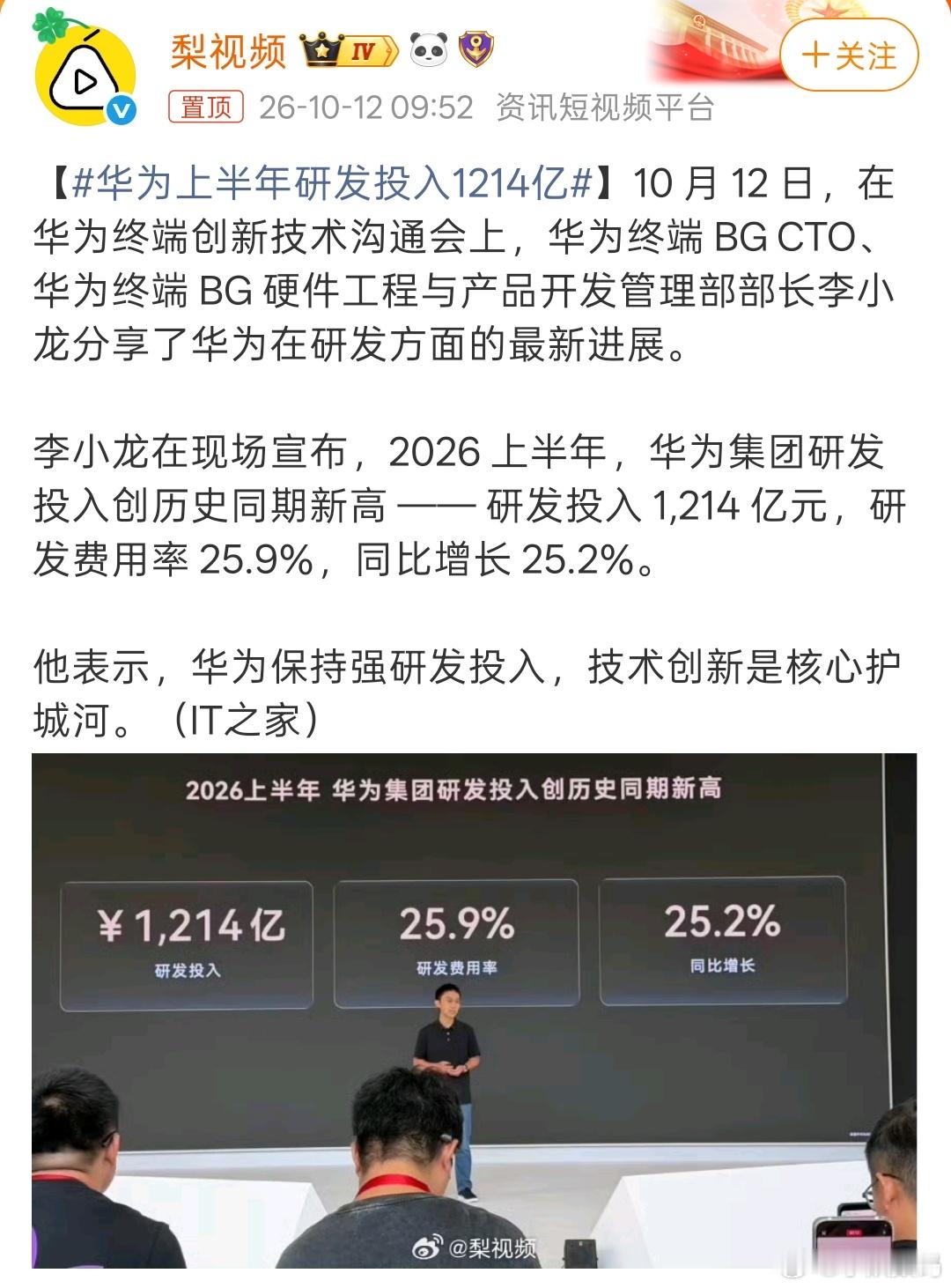 华为上半年研发投入1214亿舆论可以被引导，人物可以被争议，但真金白银砸出来的研