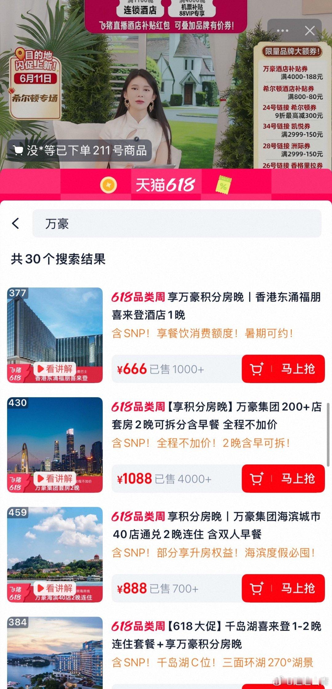 全网都在传的万豪低价直播来了，飞猪超级VIP专场今日下午5点上线，单晚249元起