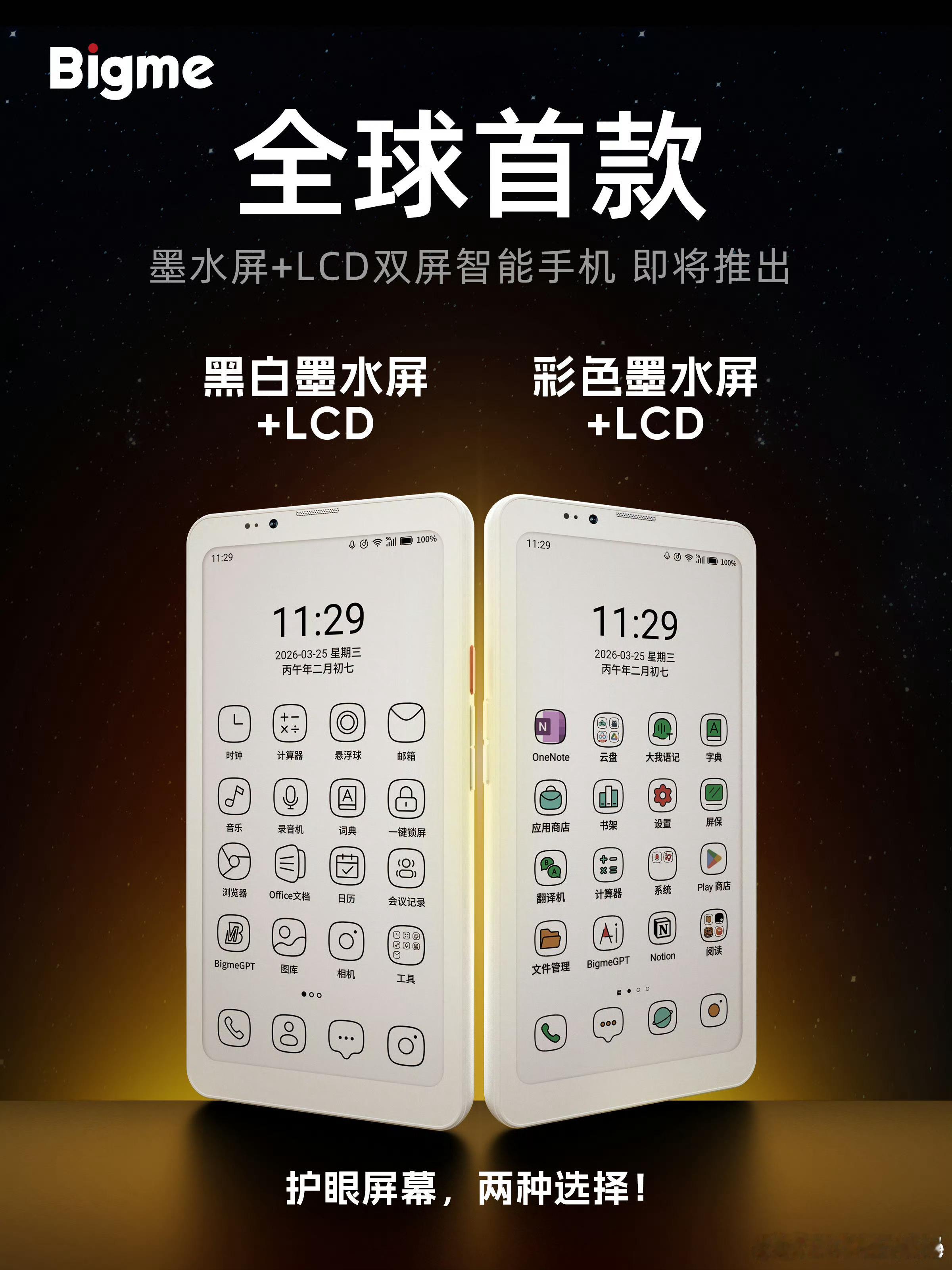 好家伙，Bigme整了个彩墨屏+LCD双屏智能手机，也有墨水屏+LCD可选。给对