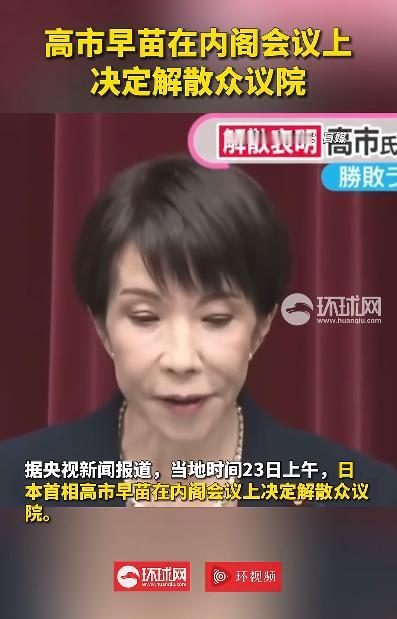 万万没想到，高市早苗真的决定解散众议院。她这样做的目的，是建立在其高支持率的基础