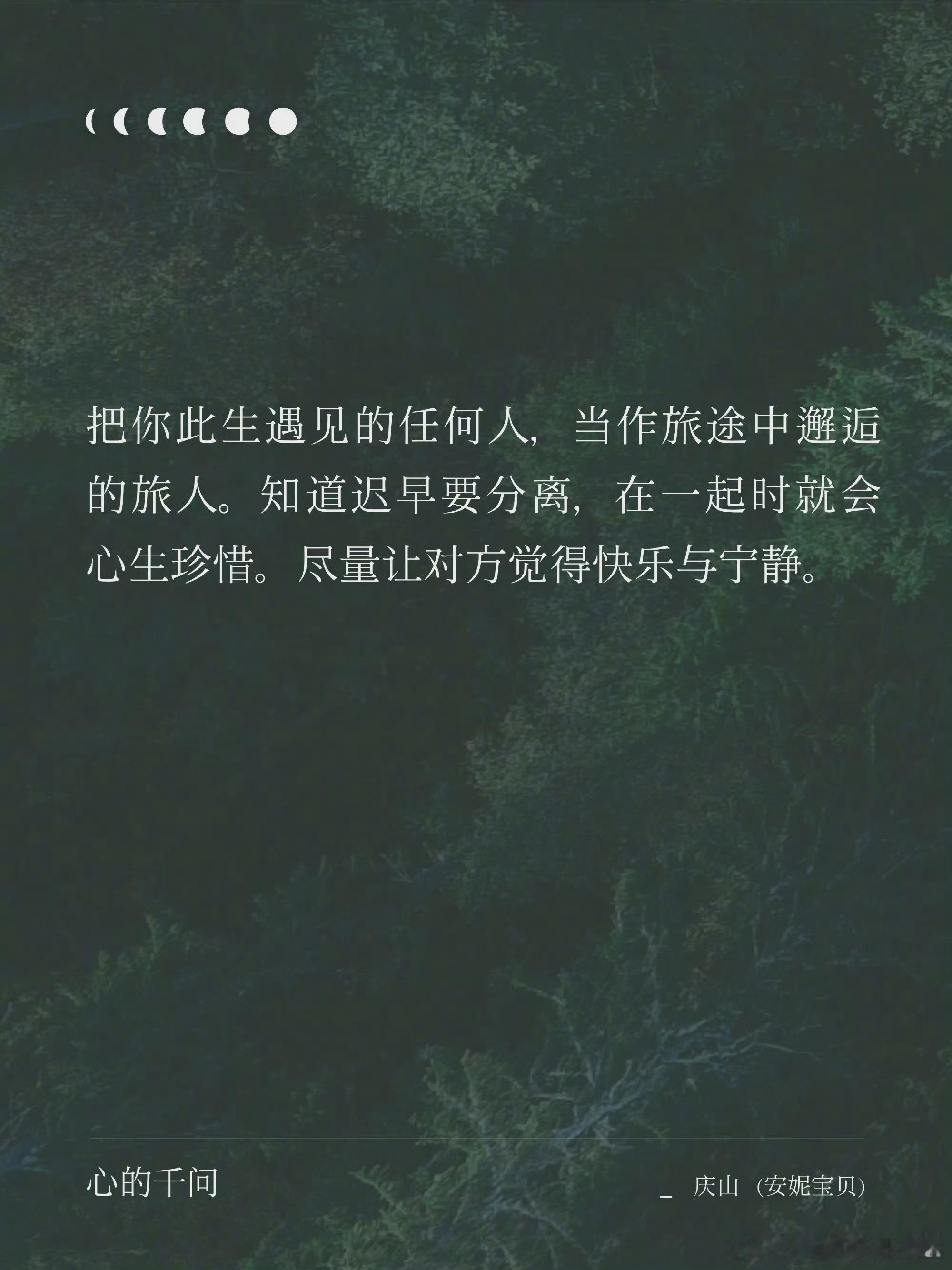 “把你此生遇见的任何人，当作旅途中邂逅的旅人。知道迟早要分离，在一起时就会心生珍