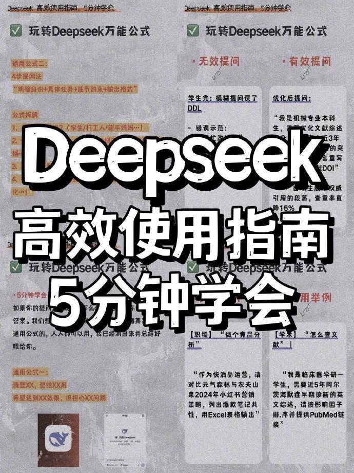 Deepseek 高效使用指南，5分钟学会🔥 ​​​