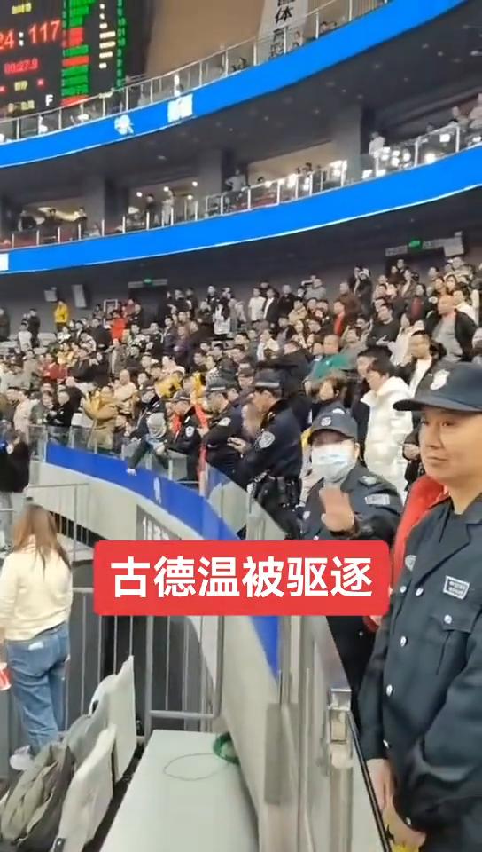 古德温被驱逐。