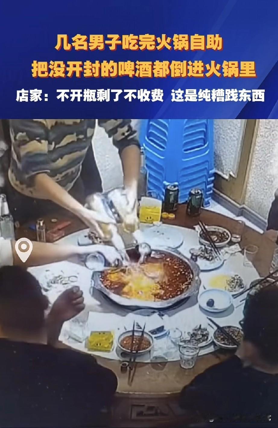 吃火锅自助，把整箱未开瓶啤酒倒锅里，这是造孽啊！
 
今天刷到个视频能给我看懵—