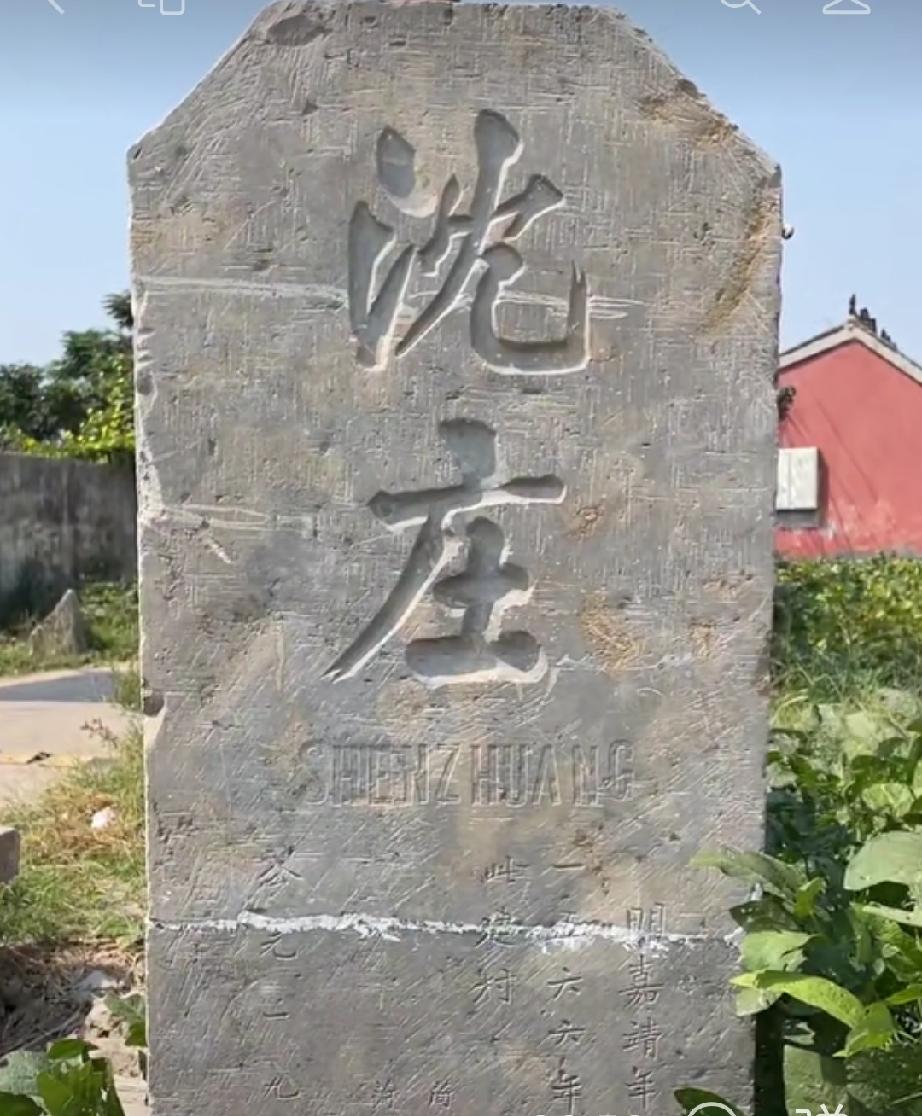 鲁西新区万福街道沈庄村
明嘉靖年间沈氏从鄄城迁此立村名沈庄。目前村中有沈、杨、潘
