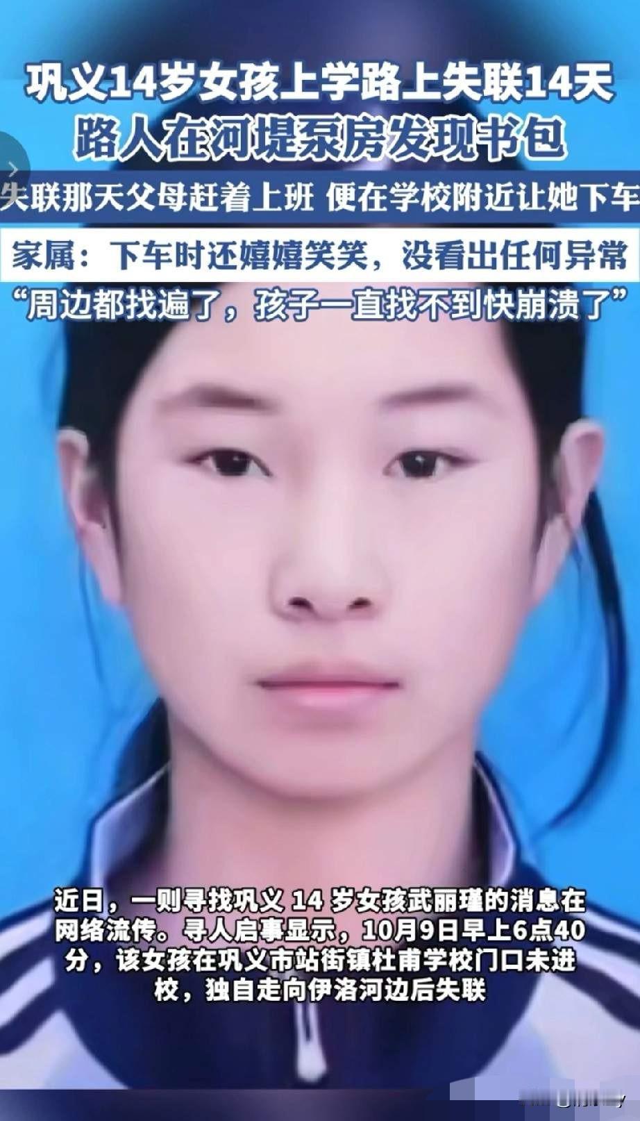 河南巩义14岁女孩已经失踪15天了，至今还没有找到！

事发当天10月9日开学第