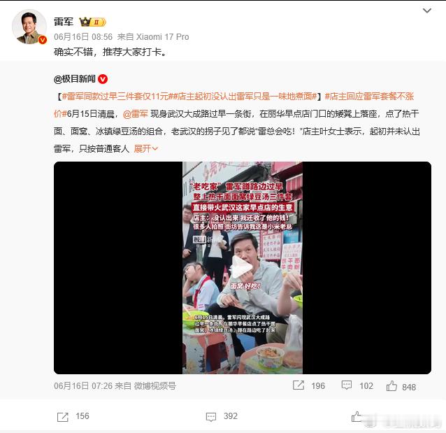 雷军回应雷军同款 等下次去武汉，也试试热干面、面窝、冰镇绿豆汤的组合~