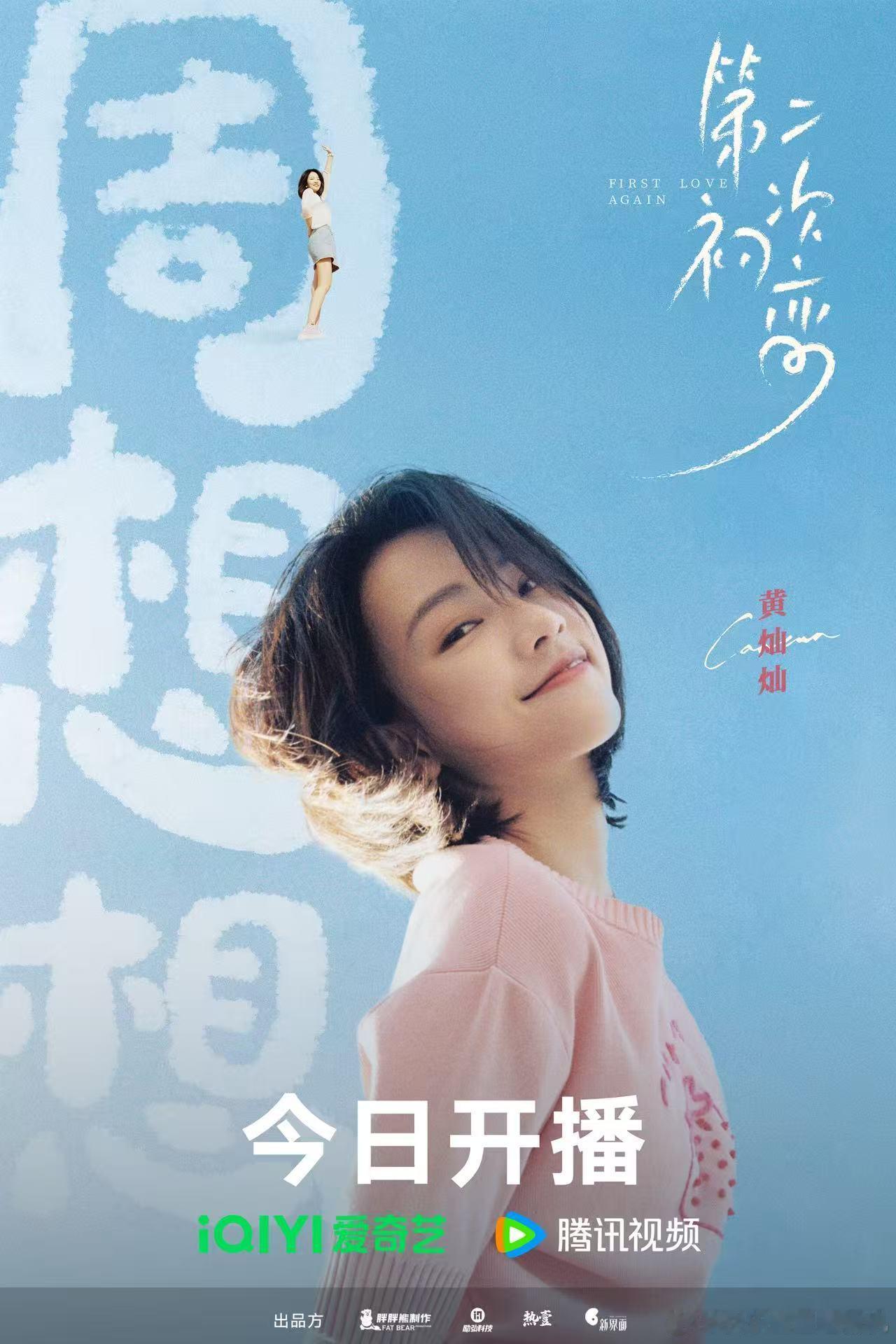黄灿灿第二次初恋开播 假如你的青春剧女主是这样：开局当众发言打嗝，结局成为优秀校