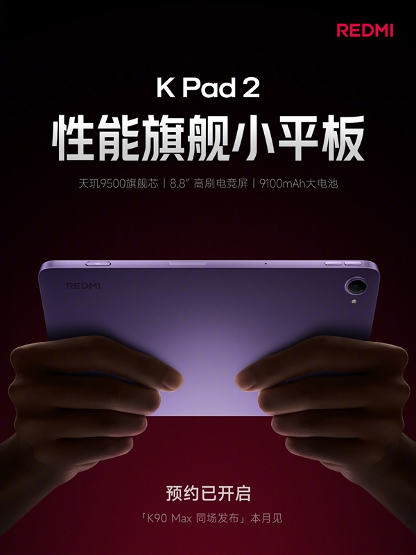 【数据时刻】REDMI K Pad 2天玑9500165Hz超高刷电竞屏，8.8