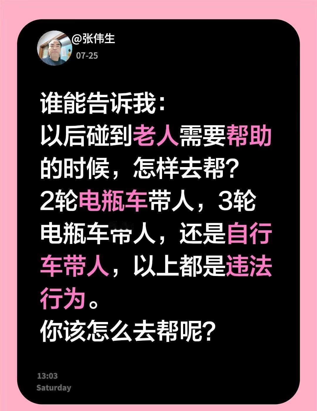 谁能告诉我：以后碰到老人需要帮助的时候，怎样去帮？2轮电瓶车带人，3轮电瓶车带人
