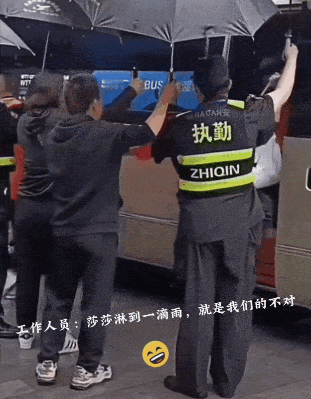 看一次笑一次，安保人员在车门口接莎莎下车。
大家都没有看到coco和德华走过去。