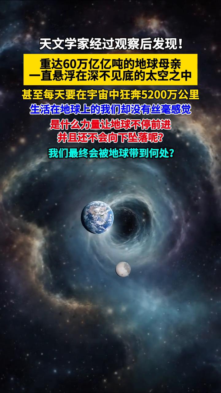 天文学家经过观察后发现，重达60万亿亿吨的地球母亲一直悬浮在深不见底的太空之中，