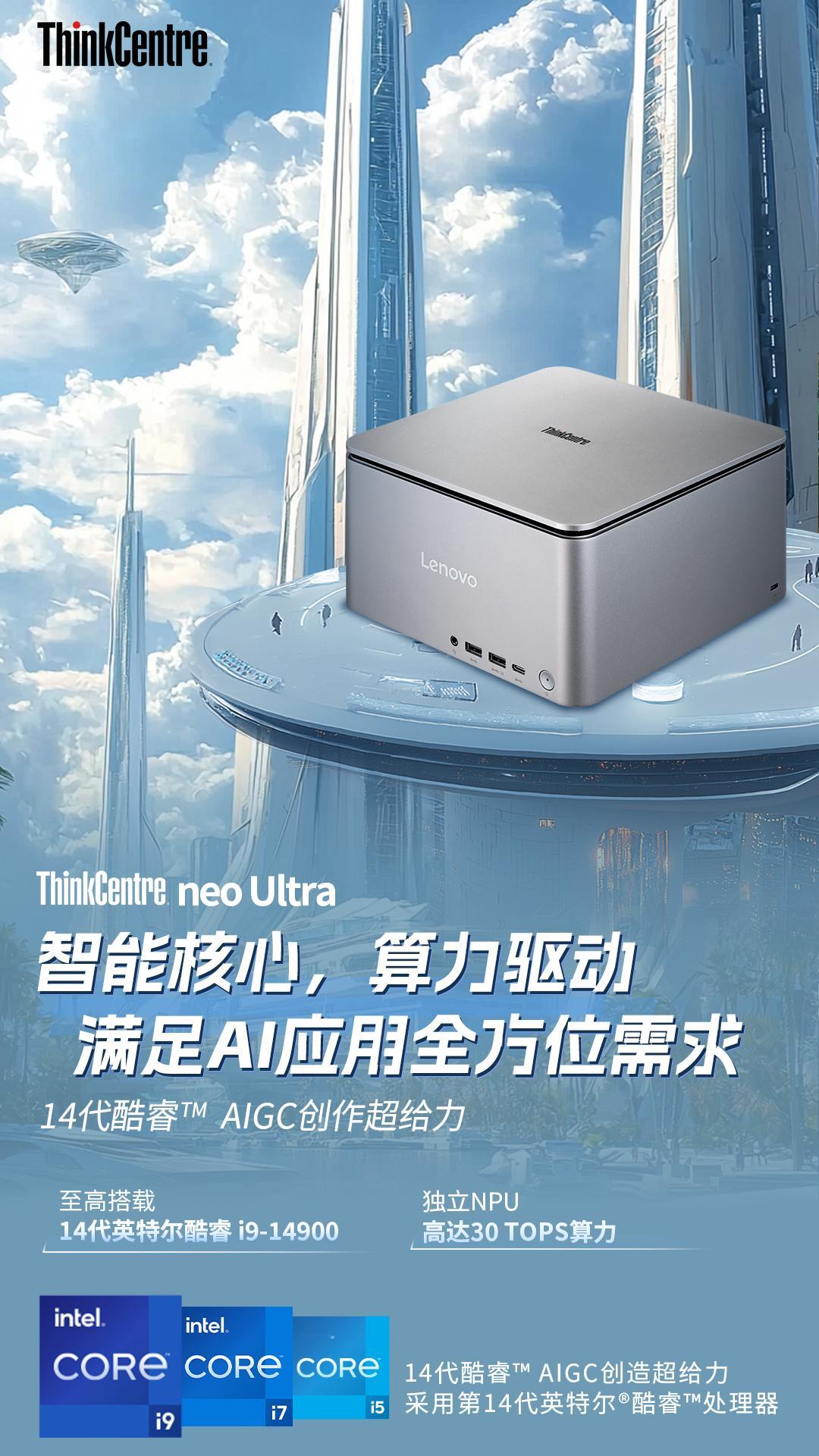 未来已来，智算无界！ThinkCentre neo Ultra搭载第14代英特尔