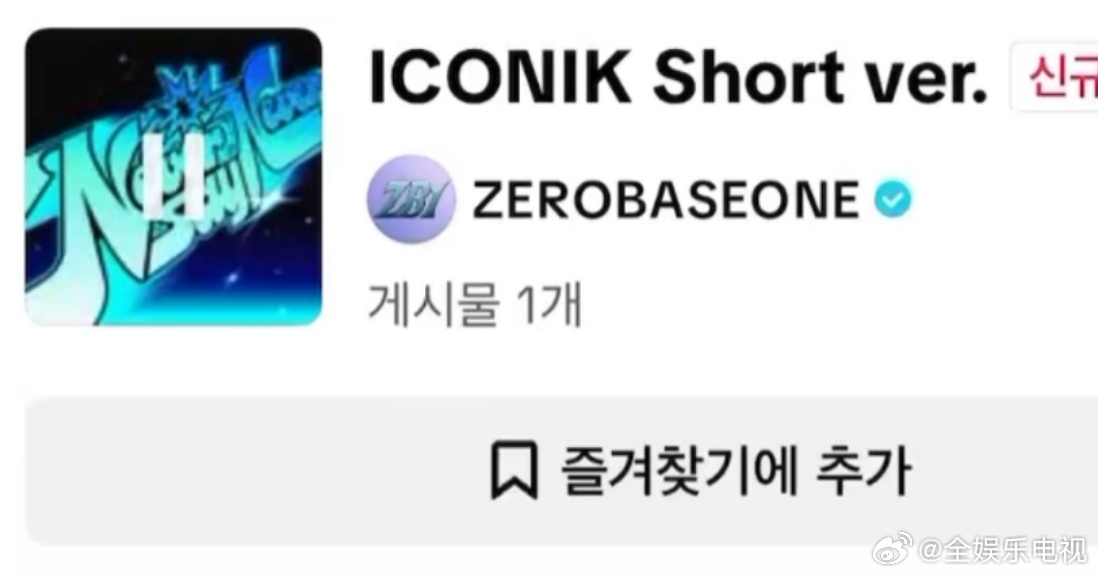 ZB1主打曲ICONIKZB1主打曲ICONIK先公开ZB1正规一辑主打曲  先