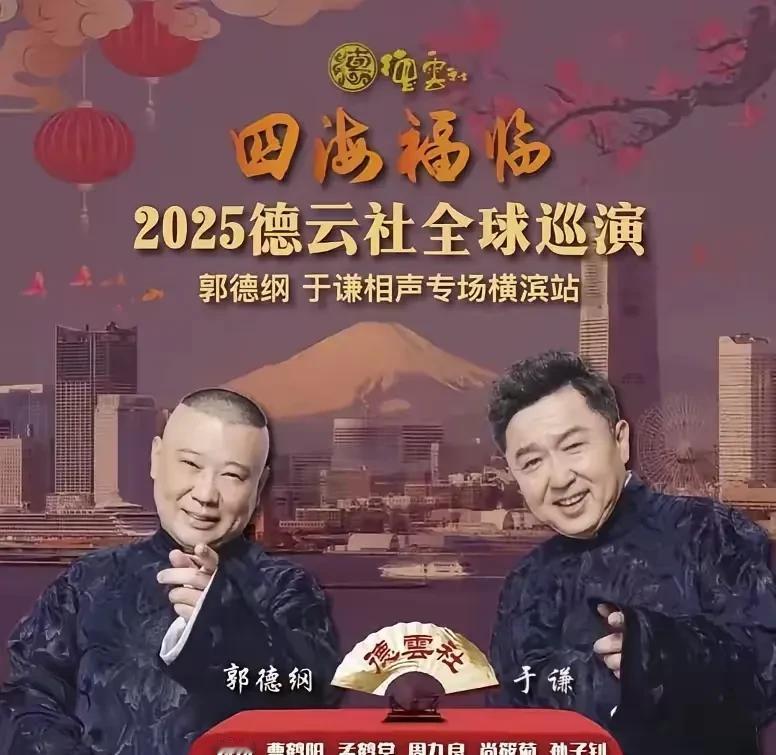 这是德云黑粉最窝心的一天——下图是2025年3月7日郭德纲率领德云社八位演员日本