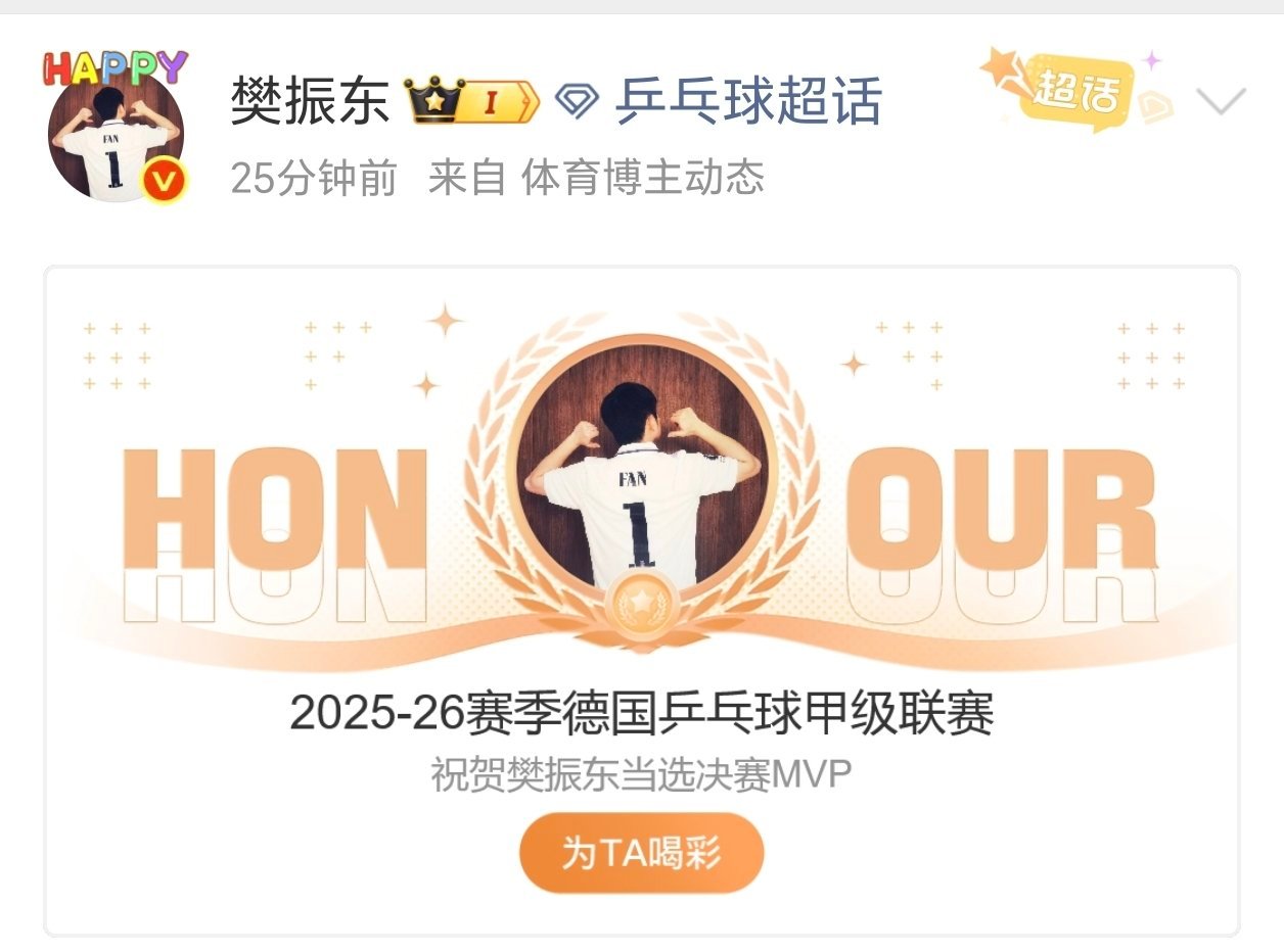 祝贺樊振东德甲夺冠，有实力有技术。 