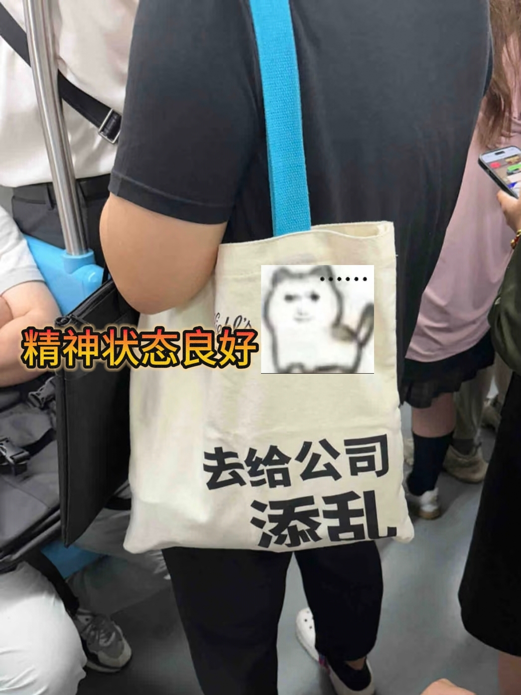 坐地铁看到这个笑鼠我了真的很有意思人间值得有欢喜 ​​​