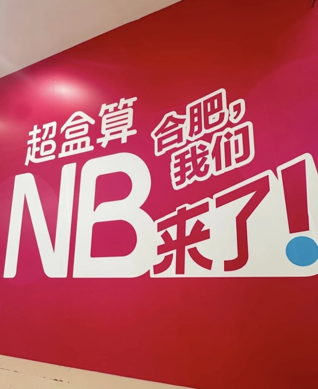 超盒算NB在合肥，即将4店连开～