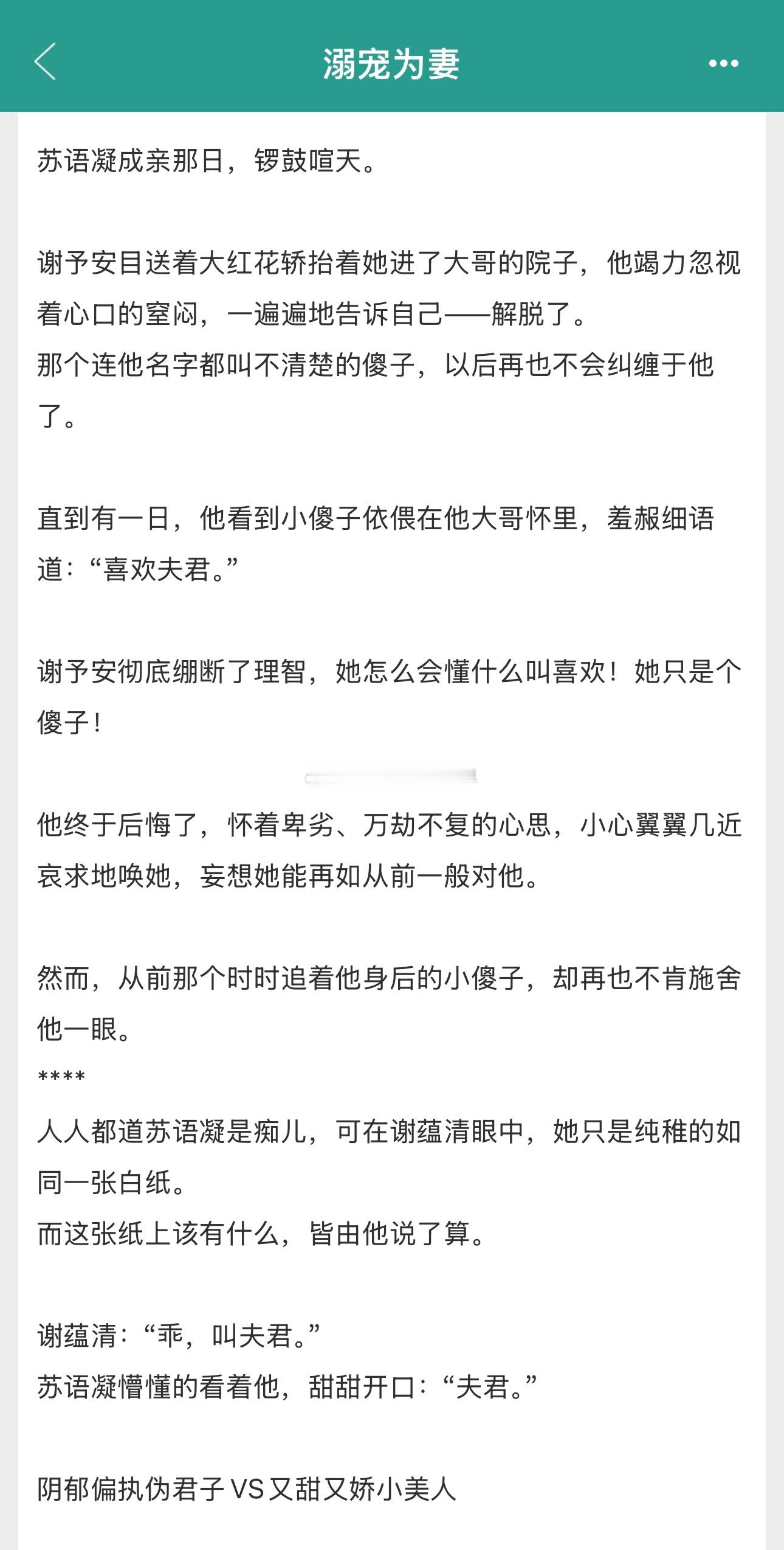 古言甜宠文《溺宠为妻》又名《诱妻为宠》嗞咚 阴郁偏执伪君子VS又甜又娇小美人青梅