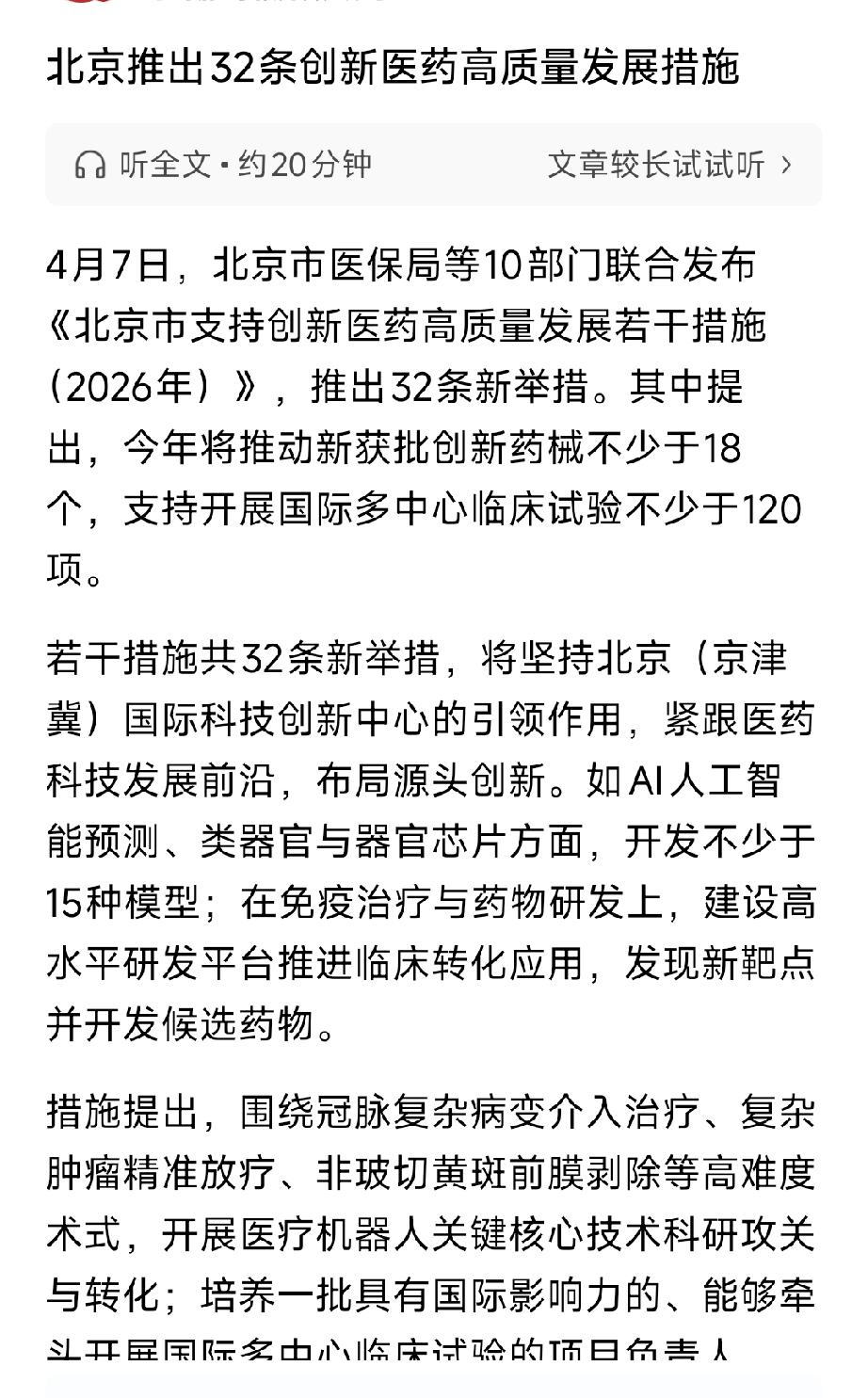 北京32条新政重磅落地！创新医药迎黄金时代，手术机器人+AI制药全线爆发
 
4