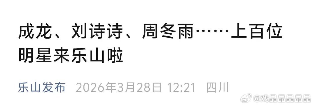 鱼参加了在乐山举行的小红薯之夜，结果当地文旅没她的名字，图片里也看不出来。 