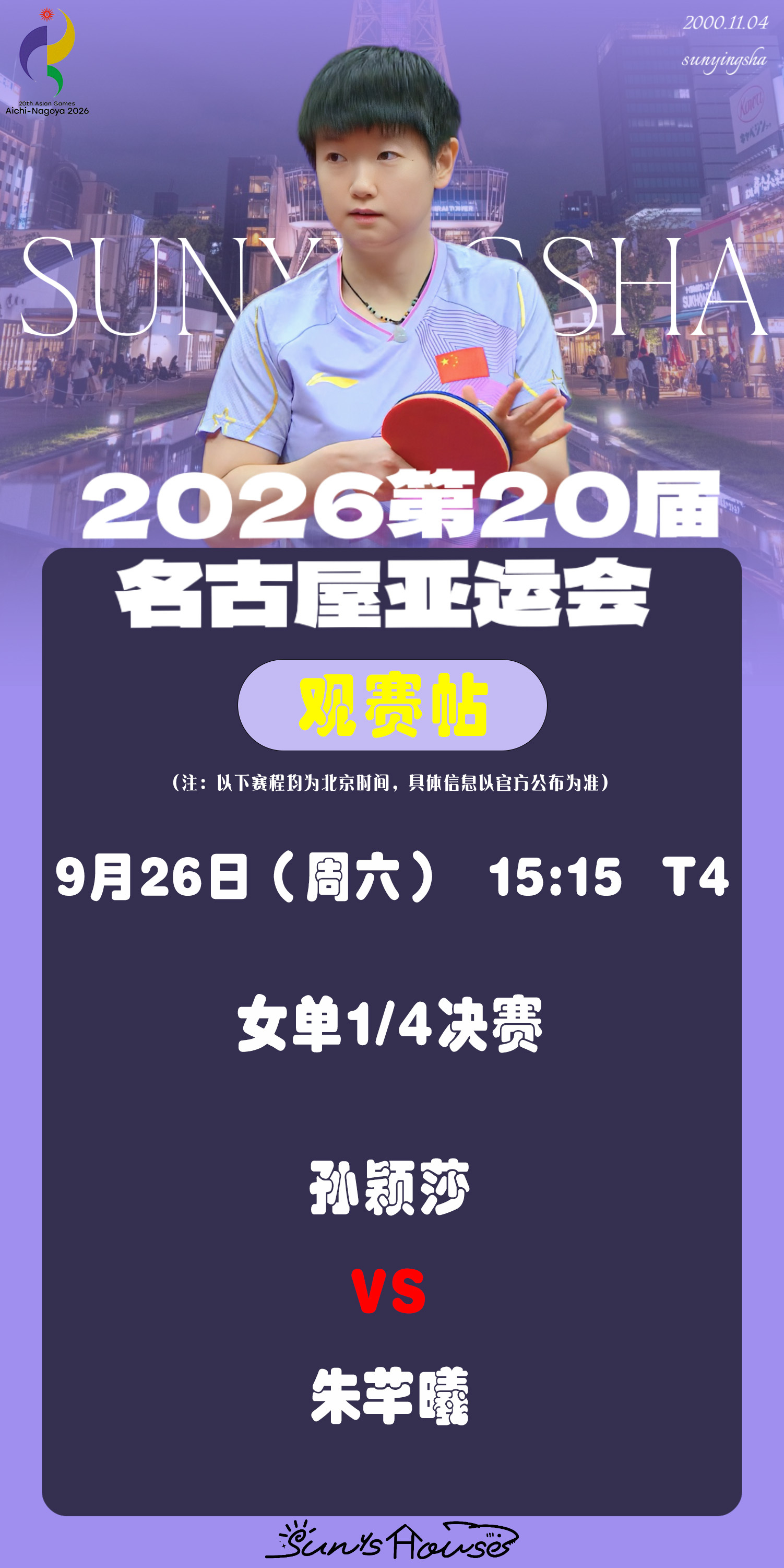 孙颖莎  🏓名古屋亚运会 【9月26日女单1/4决赛观赛帖】赛制：7局4胜对阵