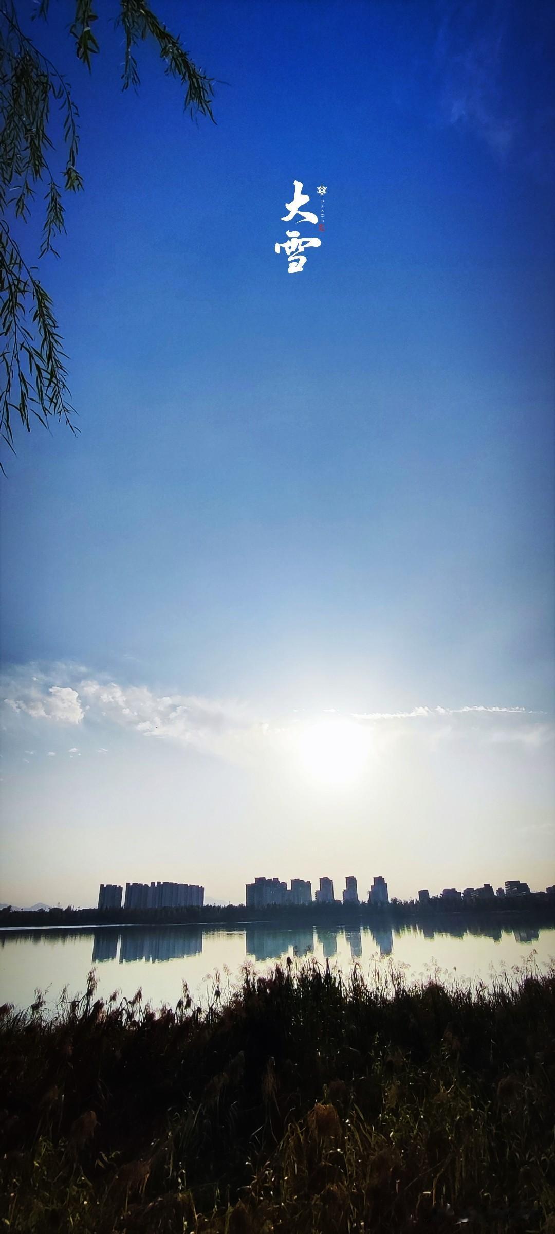 晒图笔记大赛大雪之后，一年快结束了。大雪虽寒，但生活的情调，合家融融的快乐，只有