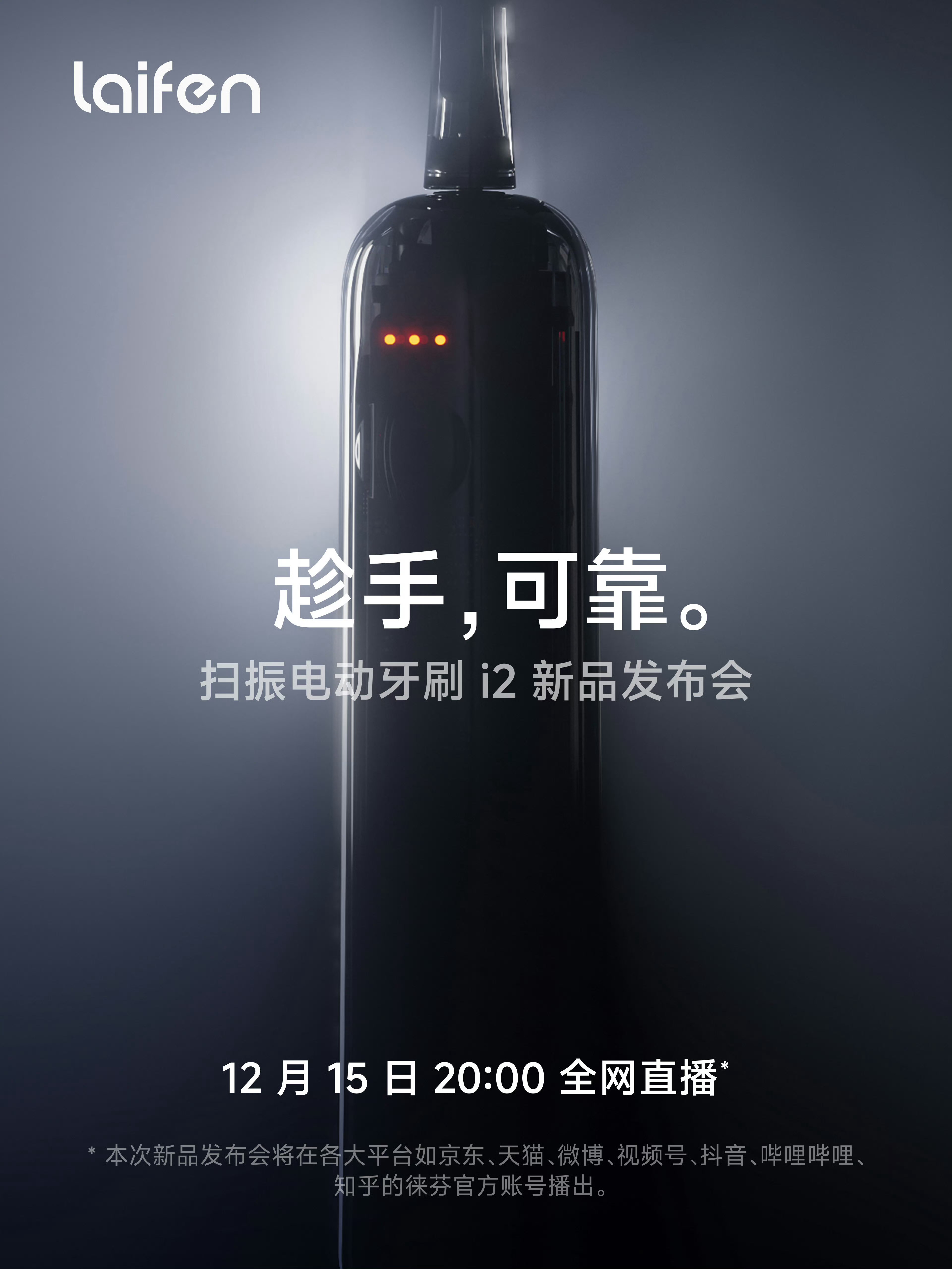 🆕徕芬新品要来了，全新一代徕芬扫振电动牙刷i2将于 12 月 15 日 20: